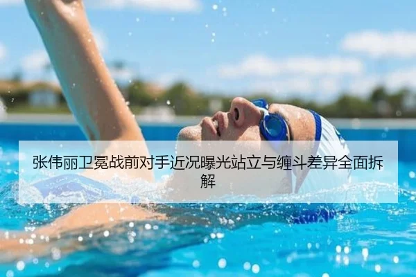 张伟丽卫冕战前对手近况曝光站立与缠斗差异全面拆解